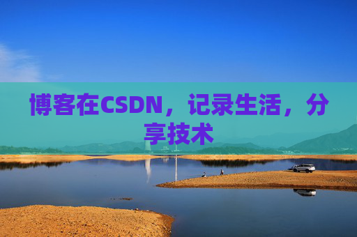 博客在CSDN，记录生活，分享技术